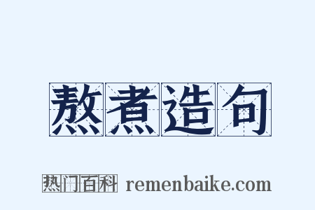 熬煮造句是什么意思的图片
